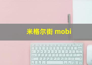 米格尔街 mobi